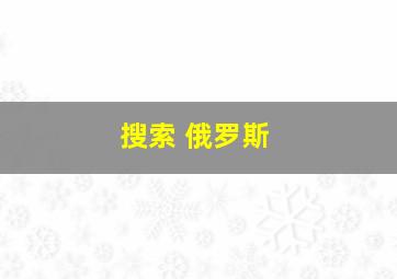 搜索 俄罗斯